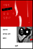 어떻게 미치지 않을 수 있겠니?