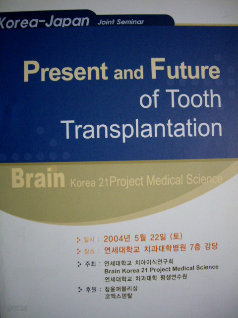 Present and Future of Tooth Transplantation (자가치아이식 CD 2장 포함)