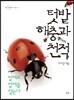 텃밭해충과 천적