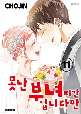 못난 부녀지간입니다만 11권