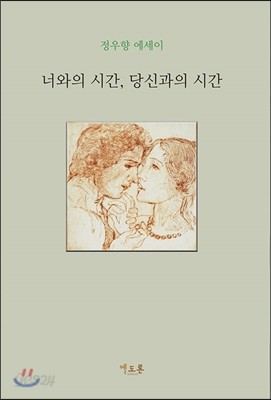 너와의 시간, 당신과의 시간