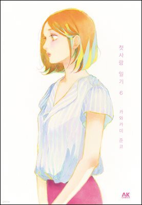 [대여] 첫사랑 일기 06