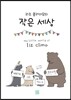 리즈 클라이모의 작은 세상