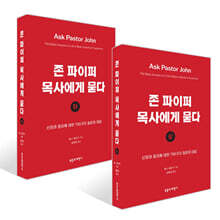존 파이퍼 목사에게 묻다 (상) + 존 파이퍼 목사에게 묻다 (하) 세트