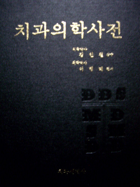 치과의학사전 English-Korean Dictionary of Dental Science and Art (양장)