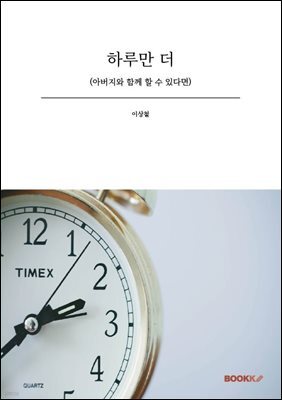 하루만 더