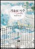 겨울의 저주