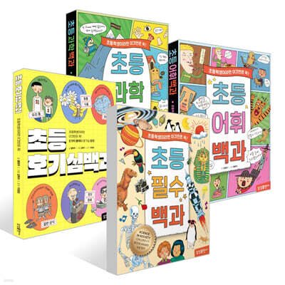 초등 필수 백과 + 과학 백과 + 호기심 백과 + 어휘 백과 세트