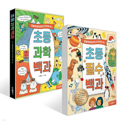 초등 필수 백과 + 초등 과학 백과 세트