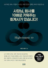 사장님, 회사를 10배로 키워주는 회계사가 있습니다!