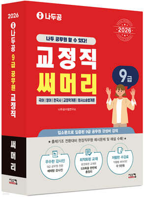 2026 나두공 9급 공무원 교정직 [써머리]