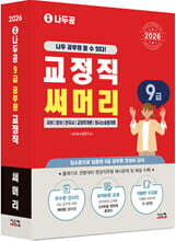 2026 나두공 9급 공무원 교정직 [써머리]