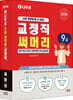 2026 나두공 9급 공무원 교정직 [써머리]