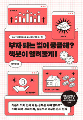 부자 되는 법이 궁금해? 책봇이 알려줄게!