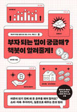 부자 되는 법이 궁금해? 책봇이 알려줄게!