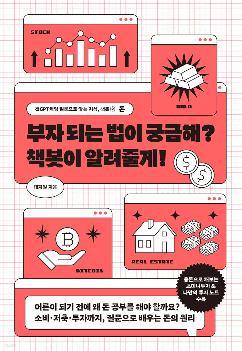 부자 되는 법이 궁금해? 책봇이 알려줄게!