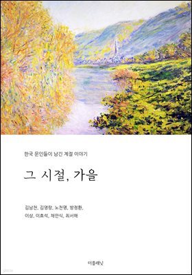 그 시절, 가을 (한국 문인들이 남긴 계절 이야기)