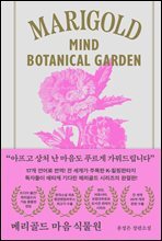 메리골드 마음 식물원 (아틀리에 컬렉션)