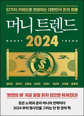 머니 트렌드 2024