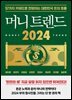 머니 트렌드 2024