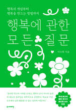 행복에 관한 모든 질문