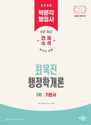 2026 박문각 행정사 1차 최욱진 행정학개론 기본서