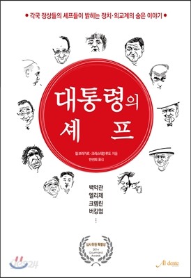 대통령의 셰프