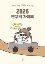 2026 벤꾸리 가계부