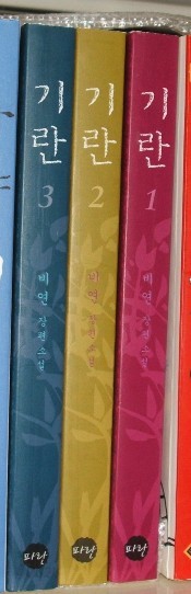 기란 1,2,3 (완결)