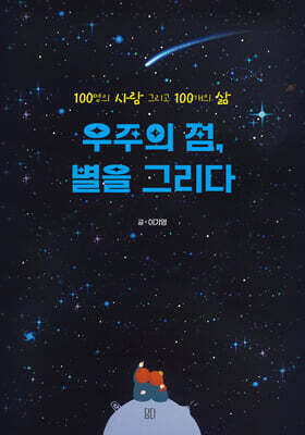 우주의 점, 별을 그리다