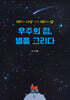우주의 점, 별을 그리다