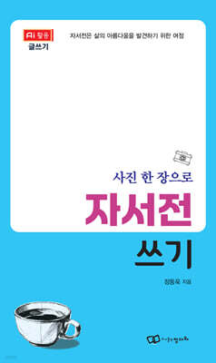 사진 한 장으로 자서전 쓰기