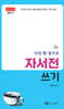 사진 한 장으로 자서전 쓰기