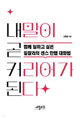 내 말이 곧 커리어가 된다