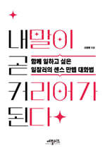 내 말이 곧 커리어가 된다