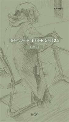울음이 그친 자리마다 피어나는 히아신스