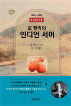 오 헨리의 인디언 서머