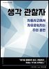 생각 관찰자