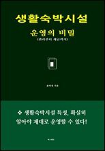 생활숙박시설 운영의 비밀