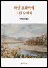 하얀 도화지에 그린 수채화