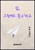 삶, 그럼에도 불구하고
