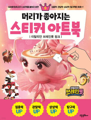 머리가 좋아지는 스티커 아트북 9