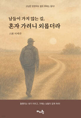 남들이 가지 않는 길, 혼자 가려니 외롭더라