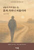 남들이 가지 않는 길, 혼자 가려니 외롭더라