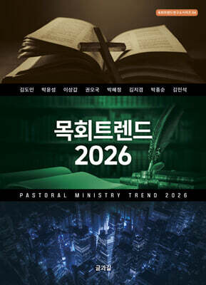 목회트렌드 2026