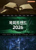 목회트렌드 2026