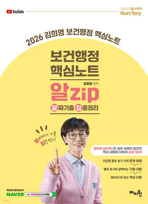 2026 김희영 보건행정 알Zip(알짜기출/집중정리) 핵심노트