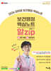 2026 김희영 보건행정 알Zip(알짜기출/집중정리) 핵심노트