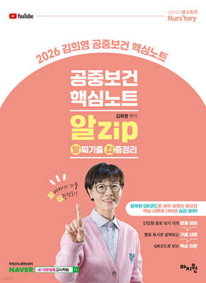 2026 김희영 공중보건 알Zip(알짜기출/집중정리) 핵심노트