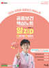 2026 김희영 공중보건 알Zip(알짜기출/집중정리) 핵심노트